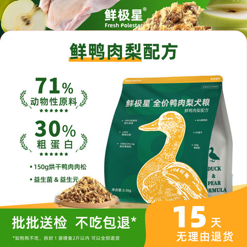 鲜极星全价鸭肉梨犬粮清润配方