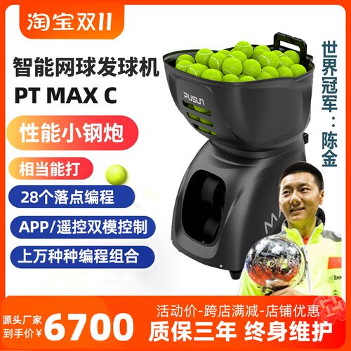pusun普尚PT-MAXC智能网球发球机自I动训练器便捷高阶网球训练器