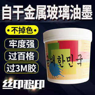玻璃金屬自干絲印油墨氧化鋁鐵噴塑烘漆不銹鋼鐵銅雙組份牢度好