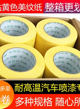 汽车美容美纹纸高粘纸胶带耐高温80度 喷漆遮蔽黄色高温真石漆美