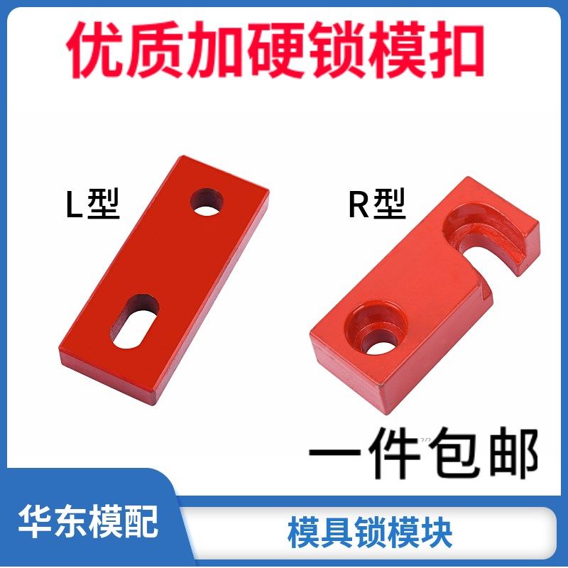 模具配件模具锁模块安全扣锁扣R式简易锁模扣止开板连模L型一件包,标准件/零部件/工业耗材,模具,淘宝优惠券,粉丝福利购,淘宝优惠卷