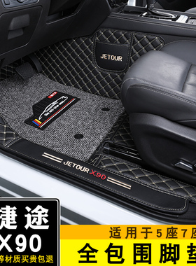 捷途X9a0plus脚垫全包围双层丝圈脚垫专用捷途x90汽车改装脚垫装