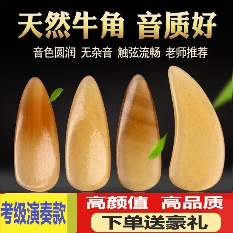 古筝指甲天然牛角指甲成人儿童专业D演奏级双面弧遥指指甲片义甲