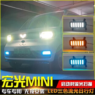 适用于五菱宏光MINI改装 饰 日行灯B迷你专用流光前雾灯日间行车装