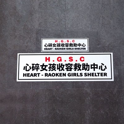 心碎女孩收容救助中心汽车贴纸机车窗油箱盖改装车贴划痕贴头盔贴