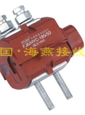 1KV防火绝缘穿刺线夹 FJ6/HYC/wV0-185/50 主线95-185 支线16-50