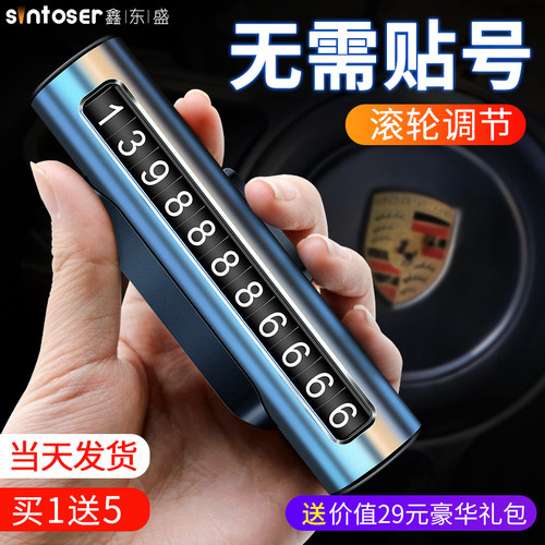 临时停车手机电话挪车号码t牌摆件车载移车牌汽车用品车上大全车