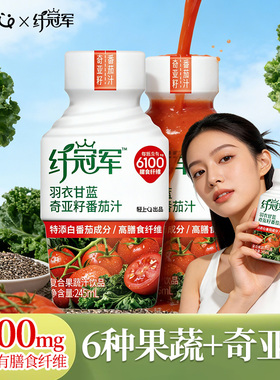 轻上羽衣甘蓝番茄汁饮品含奇亚籽高纤果蔬汁水果饮料富含膳食纤维