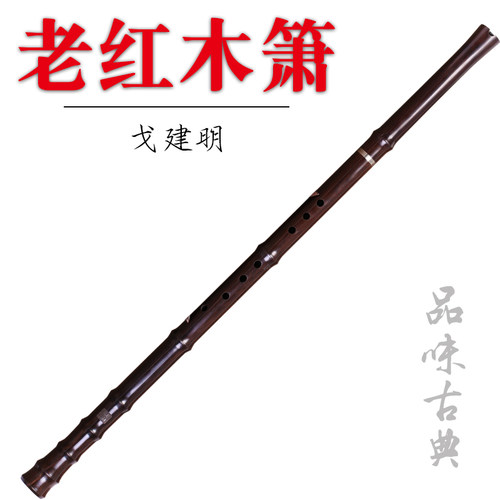 戈建明南箫洞箫檀n韵洞箫非洲老红木箫阿诺古夷苏木箫G调F调