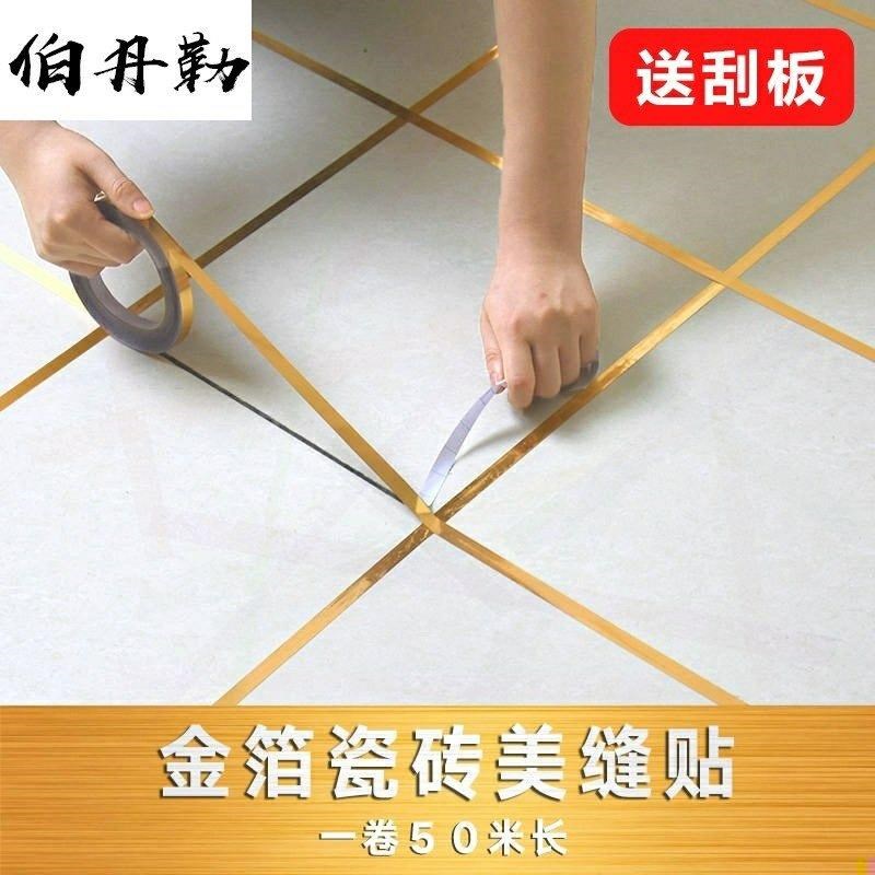 地砖美缝贴密封自贴防潮地上自粘锡箔加宽铝箔亮条地角木地板边条