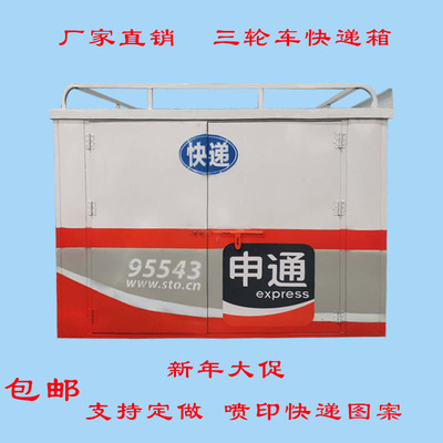 厂家包邮电动三轮车后车厢烤漆喷印快递箱可M定做后车斗铁皮箱货