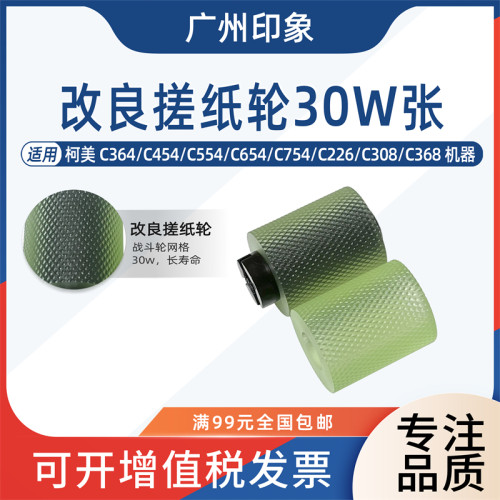 适用柯美C364 C454 C554 C654 C754 C226 308 SC368纸盒搓纸轮进