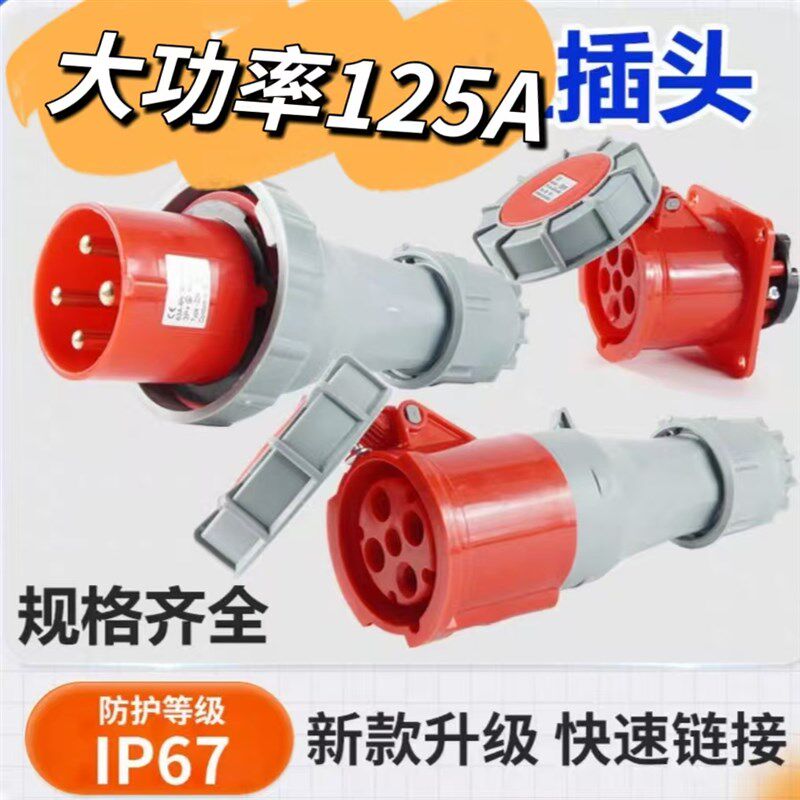 插头大功率125A工业插u头插座三相防水插头防爆插座工业航空插头