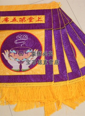 寺院用品内坛24席幡水陆幡寺院佛事幡戒定真香桌围绣品包邮