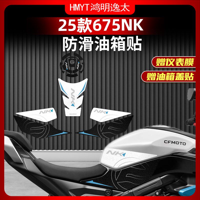 适用于25款春风675NK油x箱贴防滑耐磨保护贴纸车身保护贴改装配件图片