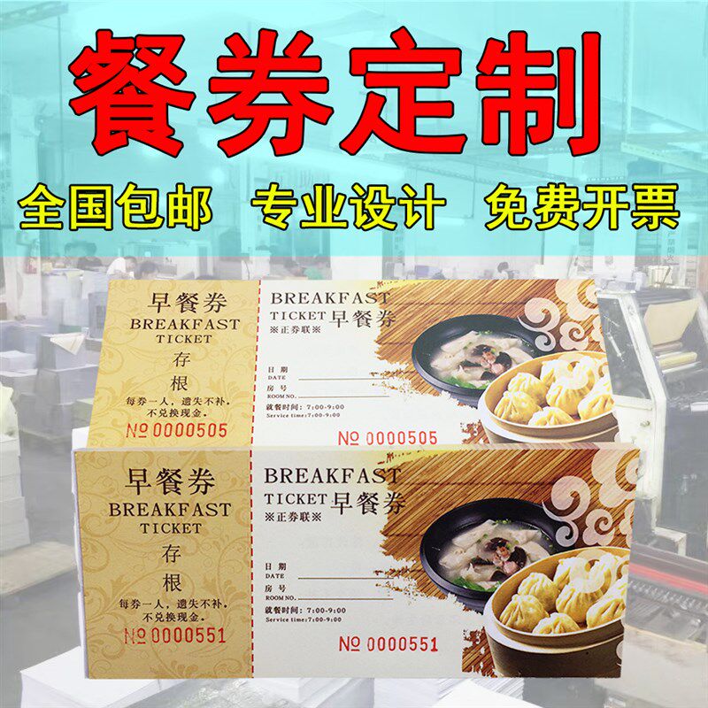 早餐券酒店自助早餐饭票旅宾馆入住就餐卷午餐晚餐用餐券早券