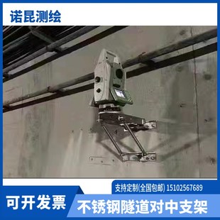 不锈钢隧道支架隧道穹顶自动化监测全站仪用对中支架强制对中基座