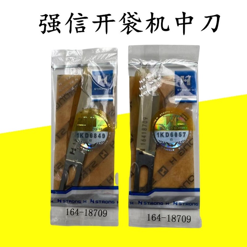 强信刀片缝纫机开袋机 中心切刀片164-18S709 中刀角刀