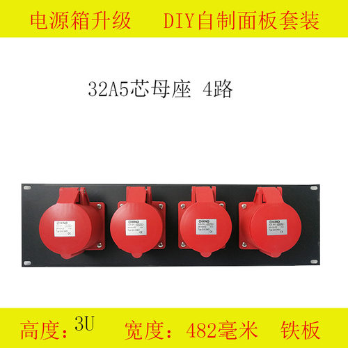 32A防水工业插面板舞台灯光电源直通箱配件U板电源柜面板4路