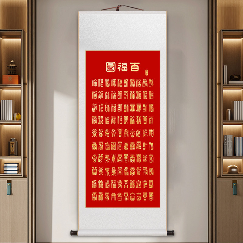 百福图卷轴挂画新中式客厅饭厅茶室玄关国画福字红色喜庆送礼礼物