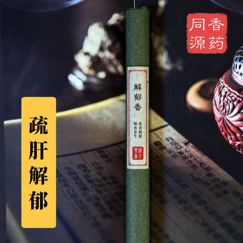 伊香堂解e郁香 疏肝理气 解郁清神 缓解抑郁焦虑天然药香手工香