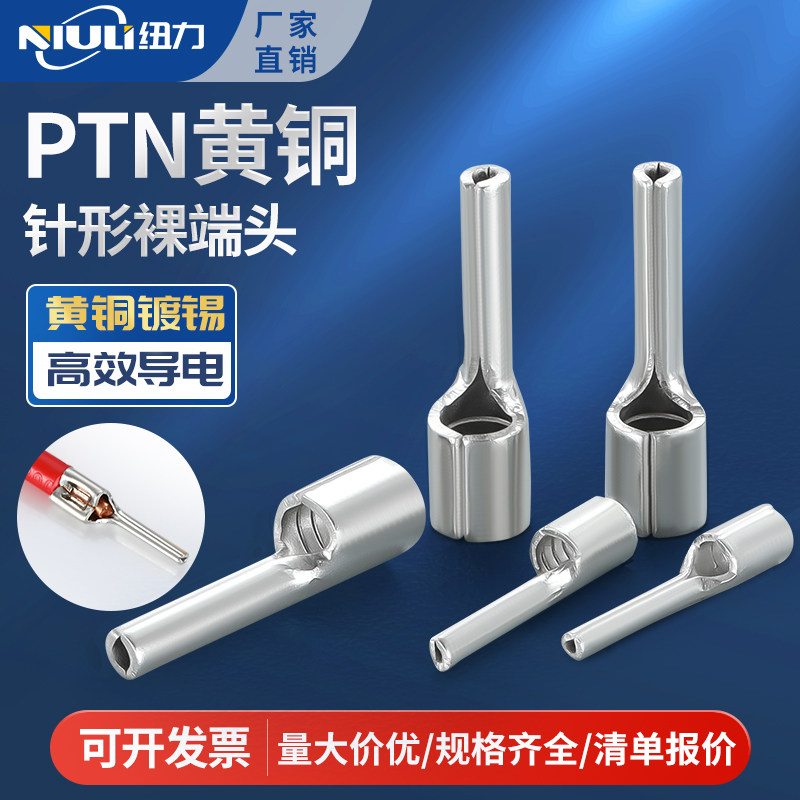PTN插针形冷压接线端子裸端头1.25/2/5.5-9/10/12/13/18铜线鼻子