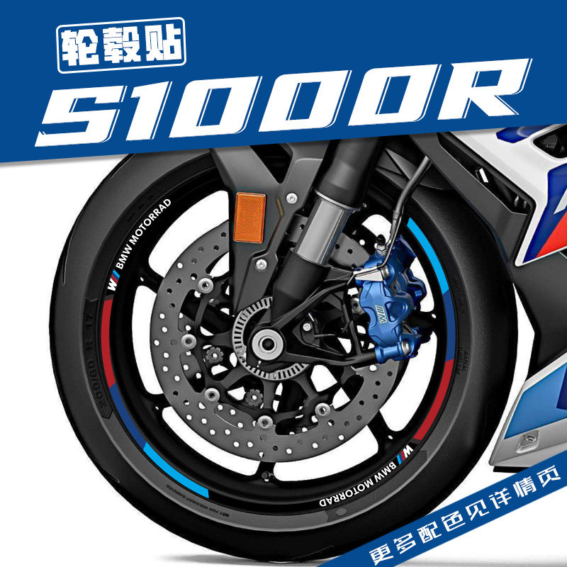 适用于BMWS/M1000R改装轮壳反光贴片花车圈钢圈防水贴纸Z新款轮圈