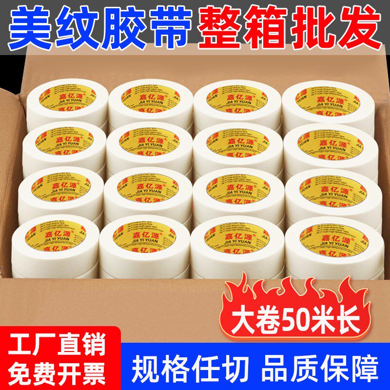 美纹纸胶带美缝纸胶n带分色喷涂喷漆遮蔽画画写字装修美文胶带