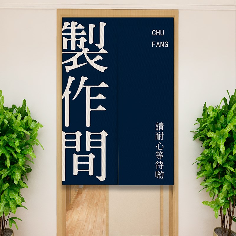 商用厨房门帘文字布帘商用饭店后厨防油烟帘后厨制作间Z隔断帘定