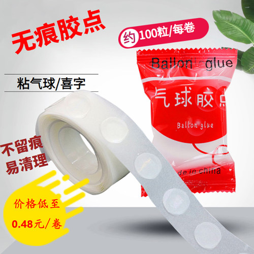 气球胶点胶无痕贴结婚房装饰胶带订婚双面胶生日布置点胶婚庆底片