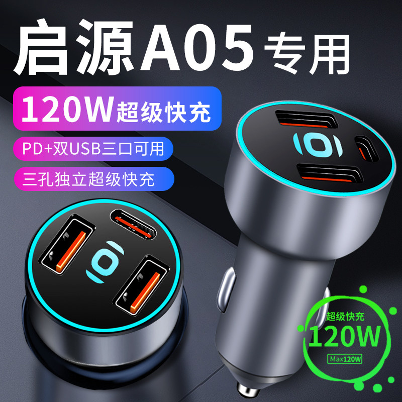 适用长安启源a0j5车载充电器点烟器转换插头超级快充车充起源用品