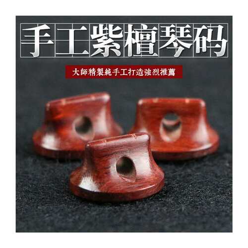 手工二胡码小叶紫檀二胡码演J奏二胡码子琴码二胡配件