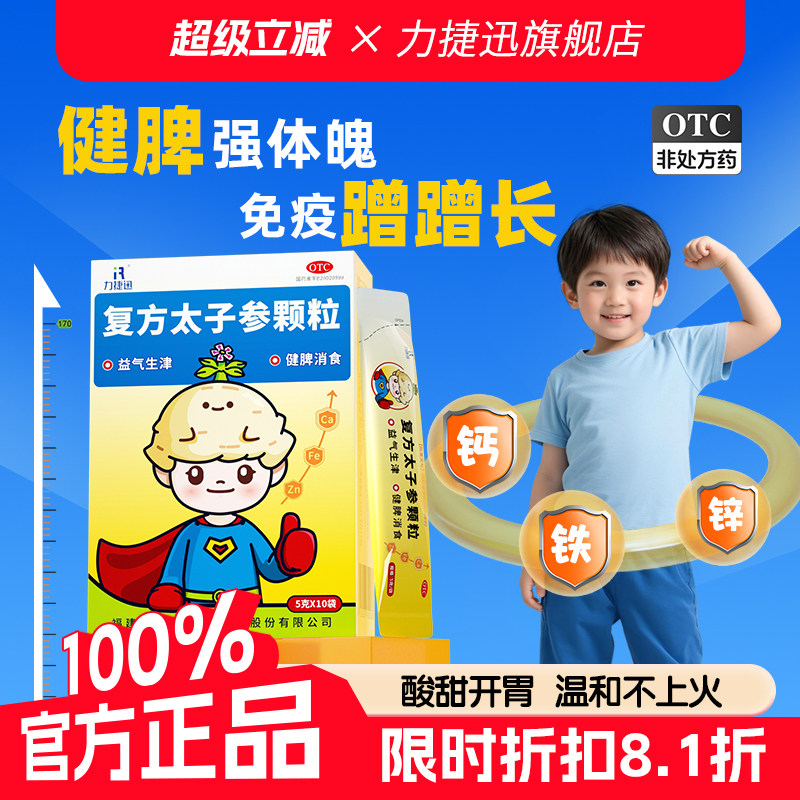 力捷迅复方太子参颗粒5g*10袋儿童健脾胃厌食挑食消积食醒脾养儿