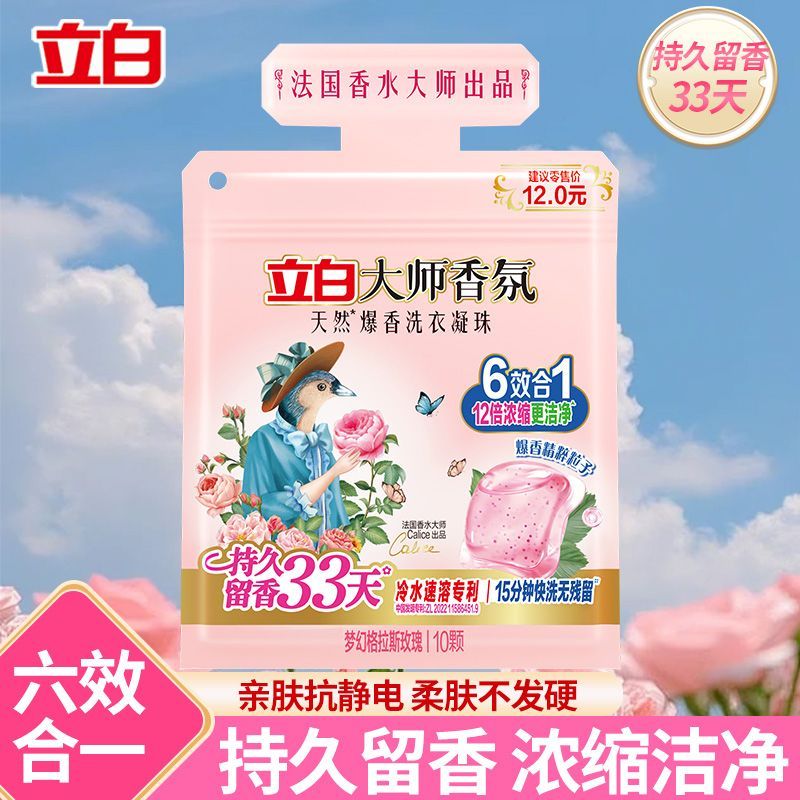 立白大师香氛洗衣凝珠护色护衣持久留香33天洗衣洁净去污浓缩便捷