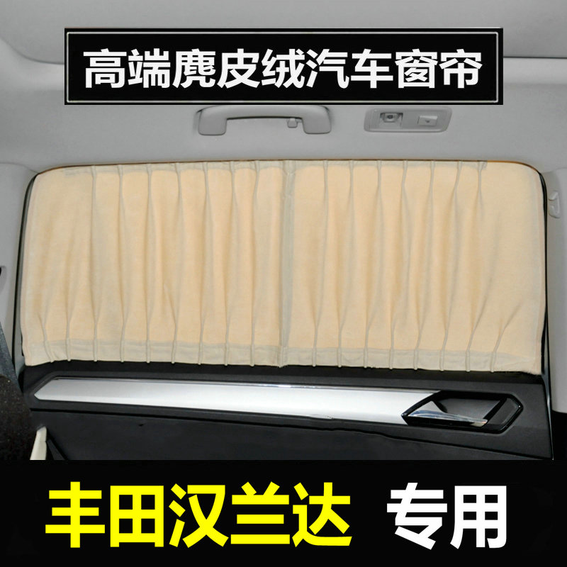 专用于丰田汉兰达汽车遮阳窗帘车载F车内车用隐私防晒车窗遮光隔