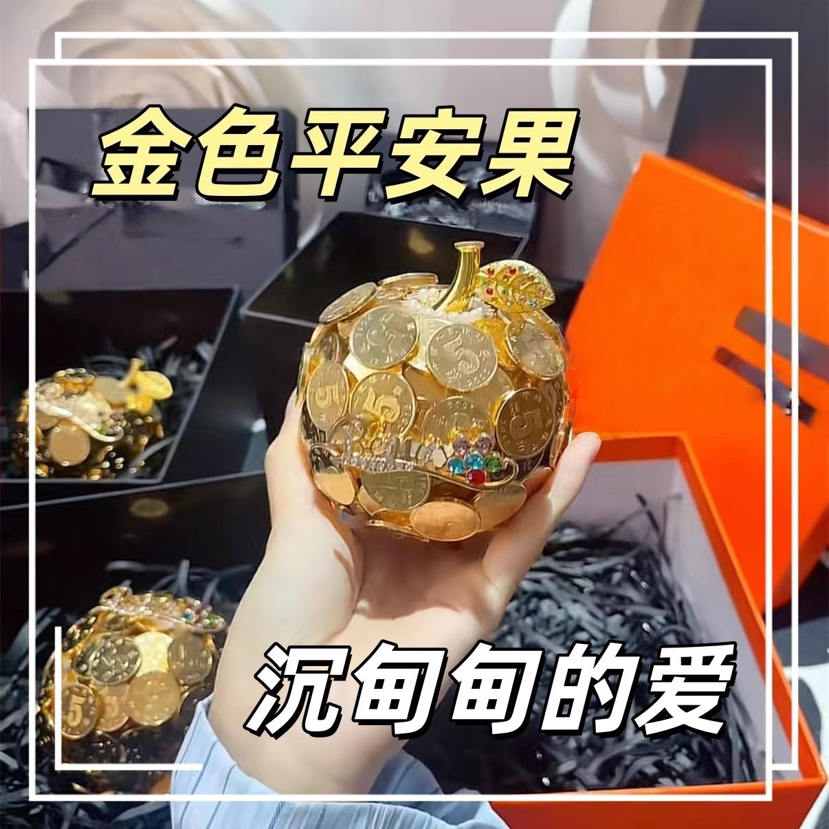 金色平安果材料包diy抖音同款