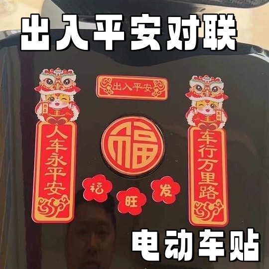 电车出入平安对联装饰贴纸新年