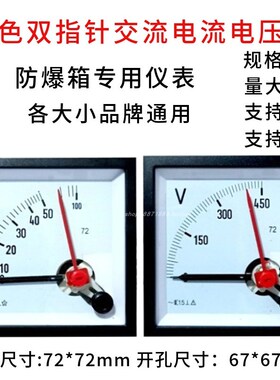 SQ-72红色双指针式交流电流表1A5A电压表450V5R00V防爆控制箱仪表