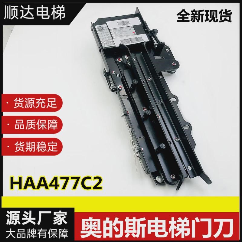 适用奥的斯电梯轿门门刀HAA477C2 C1 C3 轿门门锁装置 HAA477D4