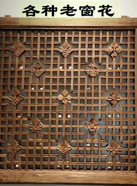 老窗花挂件装饰摆饰民俗老物件马蹄窗梅花窗各种老窗户六合门装饰