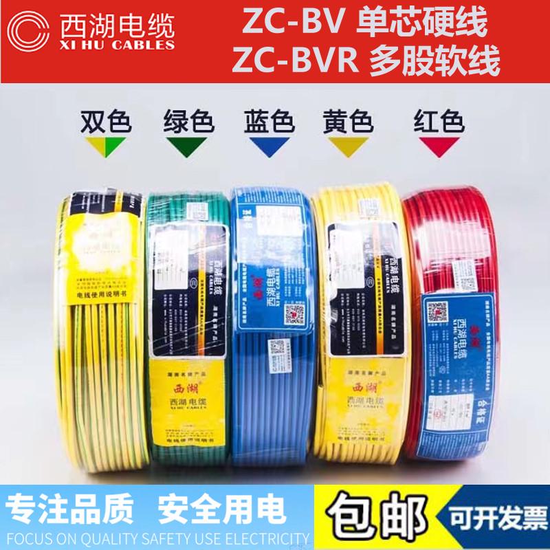 西湖电线1.5 2.5 4 6 10 平方国标铜芯家用bv单芯多股bvr软线电缆