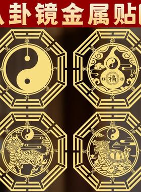 道家用品八卦镜贴纸家用大门解决窗户对楼角马路横梁压顶床头朝西