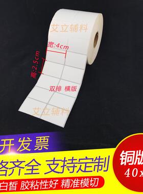 铜版纸不干胶4x2.5x4.5x2cm 空白条码纸40x25x45x20mm 铜版标签纸