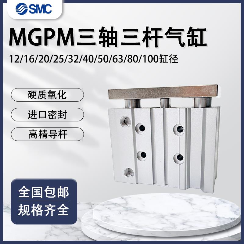 三轴三杆带导杆气缸MGPM12X16X20X25/32/40/50/63-30100X125*175Z