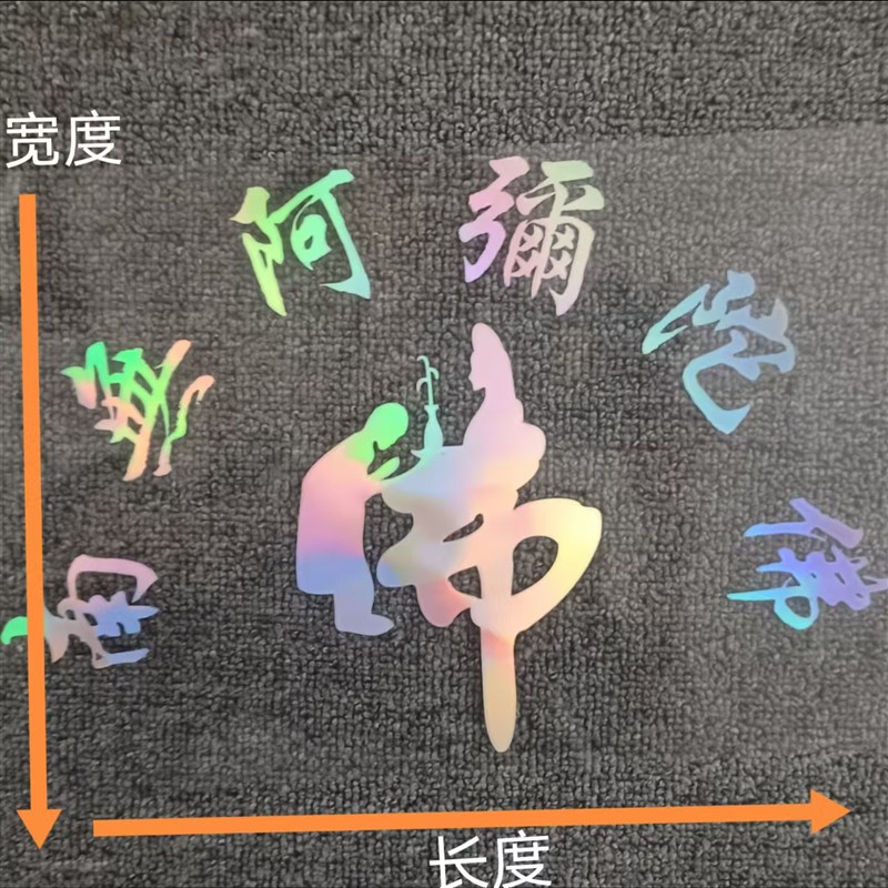 车贴南无阿弥陀佛后档玻璃装饰车身贴佛字保平安汽车贴反光防水贴
