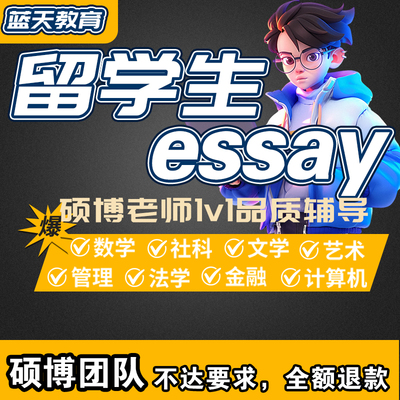 留学生作业英文essay商科金融经济管理统计教育文科理科英语辅导