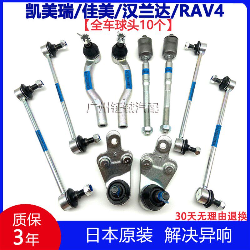 适用于凯美瑞佳美汉兰达RAV4方向机横拉杆内外R球头前后平衡杆球
