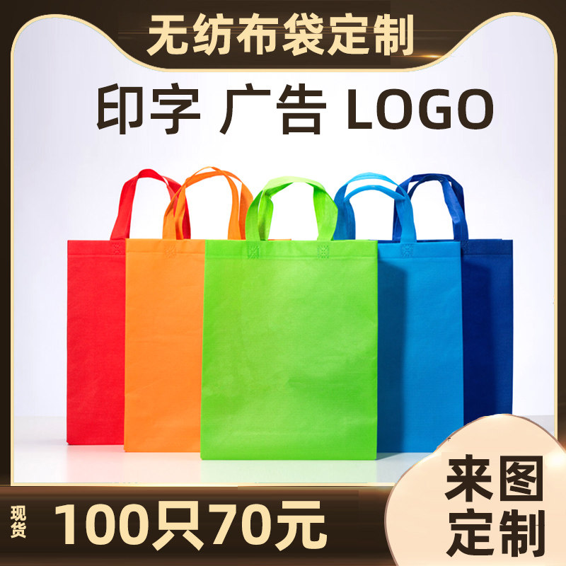 无纺布袋手提袋定制印刷logo广告宣传培训班环保购物袋大容量订做,收纳整理,购物袋/环保袋/帆布袋,淘宝优惠券,粉丝福利购,淘宝优惠卷
