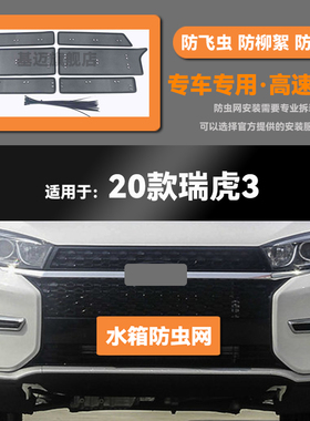 20 21 22款奇瑞p瑞虎3/3X汽车水箱防虫网防老鼠蚊虫柳絮中网床包
