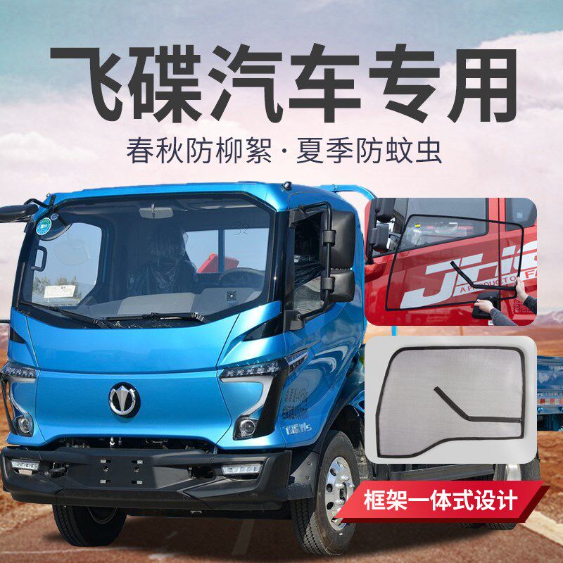 飞碟W5单排驾驶室装饰用品配件大全W7改K装内饰货车专用防蚊纱窗